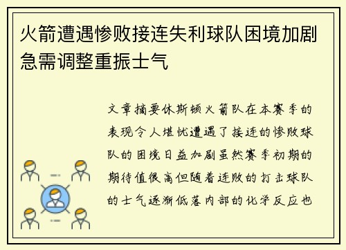 火箭遭遇惨败接连失利球队困境加剧急需调整重振士气