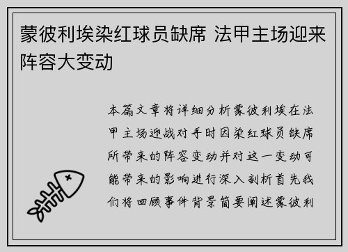 蒙彼利埃染红球员缺席 法甲主场迎来阵容大变动