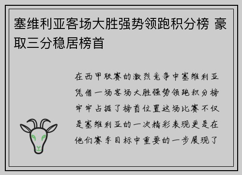 塞维利亚客场大胜强势领跑积分榜 豪取三分稳居榜首