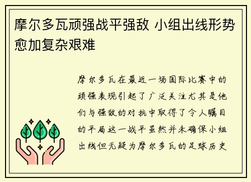 摩尔多瓦顽强战平强敌 小组出线形势愈加复杂艰难