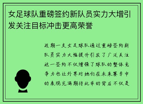 女足球队重磅签约新队员实力大增引发关注目标冲击更高荣誉