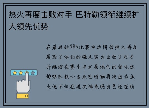 热火再度击败对手 巴特勒领衔继续扩大领先优势