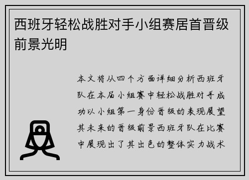 西班牙轻松战胜对手小组赛居首晋级前景光明