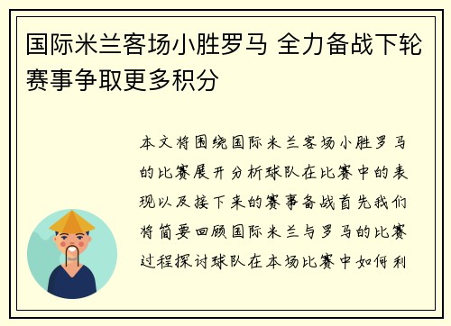 国际米兰客场小胜罗马 全力备战下轮赛事争取更多积分