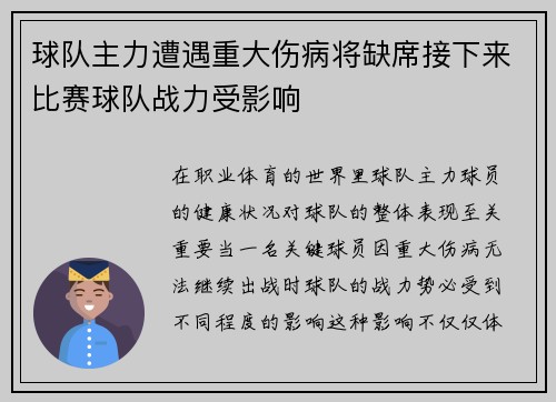 球队主力遭遇重大伤病将缺席接下来比赛球队战力受影响
