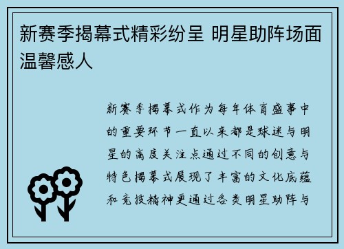 新赛季揭幕式精彩纷呈 明星助阵场面温馨感人