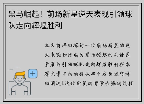 黑马崛起！前场新星逆天表现引领球队走向辉煌胜利