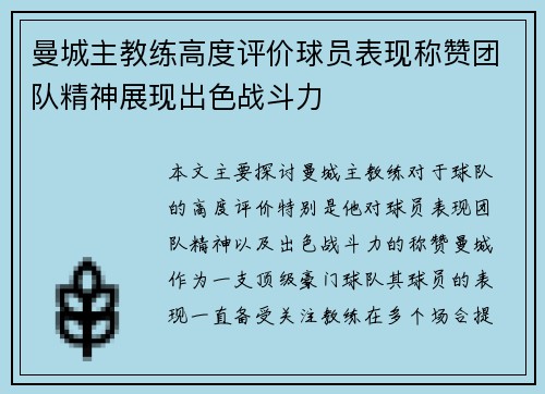 曼城主教练高度评价球员表现称赞团队精神展现出色战斗力