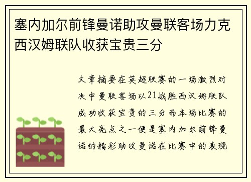 塞内加尔前锋曼诺助攻曼联客场力克西汉姆联队收获宝贵三分