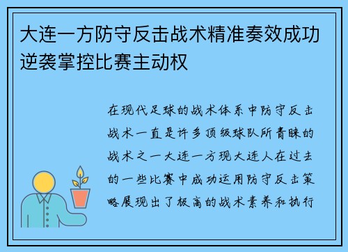 大连一方防守反击战术精准奏效成功逆袭掌控比赛主动权
