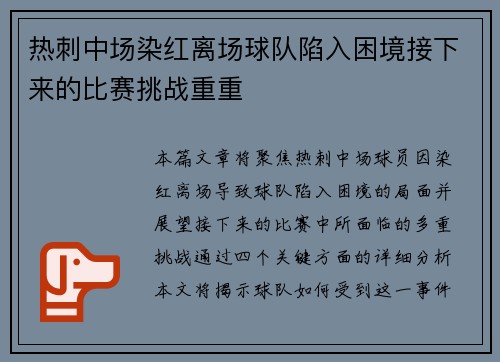 热刺中场染红离场球队陷入困境接下来的比赛挑战重重