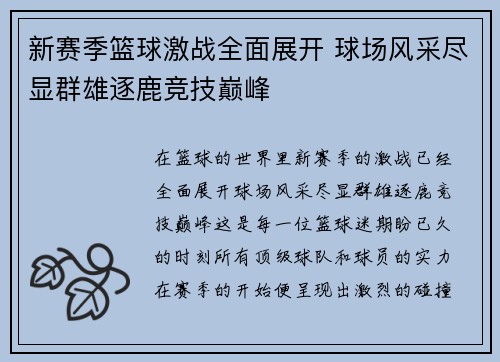 新赛季篮球激战全面展开 球场风采尽显群雄逐鹿竞技巅峰