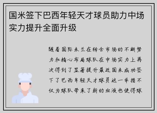 国米签下巴西年轻天才球员助力中场实力提升全面升级