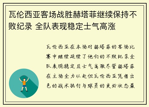 瓦伦西亚客场战胜赫塔菲继续保持不败纪录 全队表现稳定士气高涨